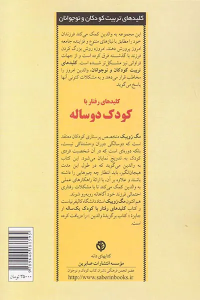 کلیدهای رفتار با کودک دو سال